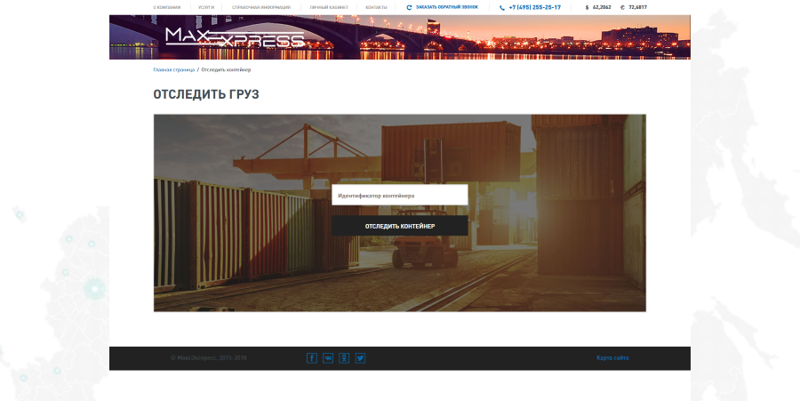 Отслеживание груза