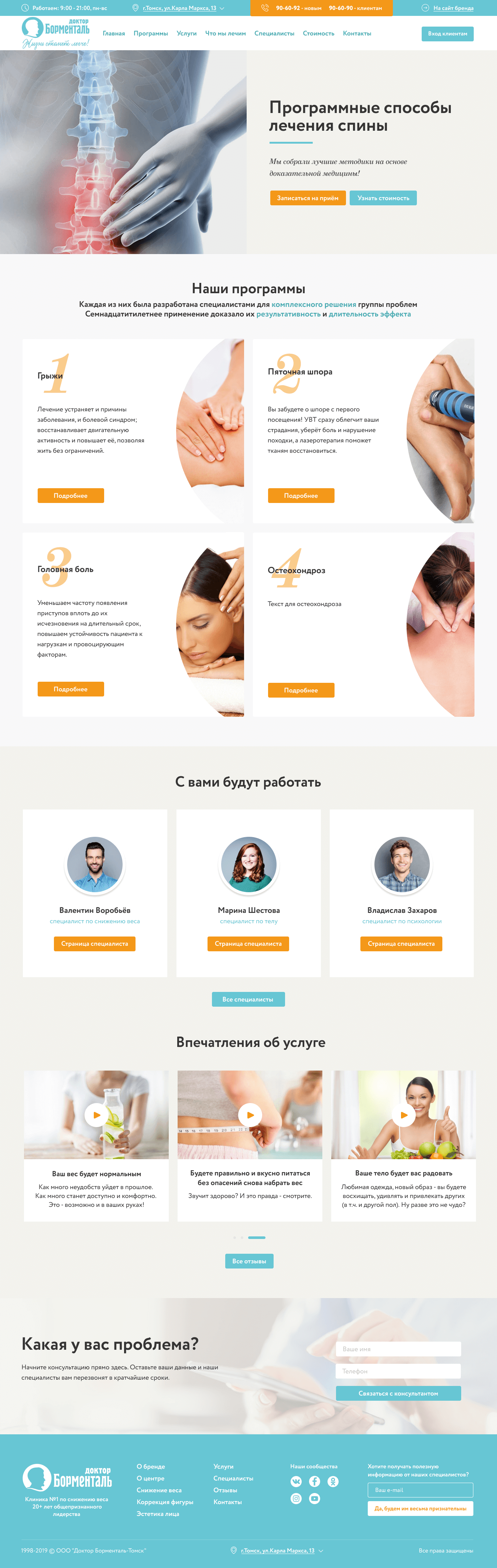 Макет страницы 'Программы лечения спины'