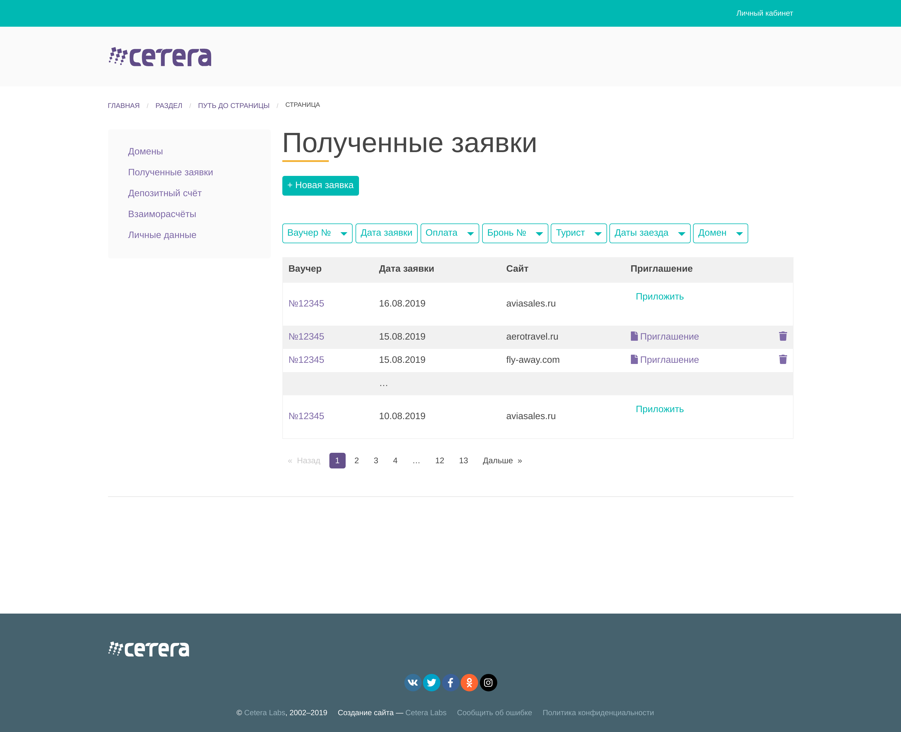 Страница «Полученные заявки»