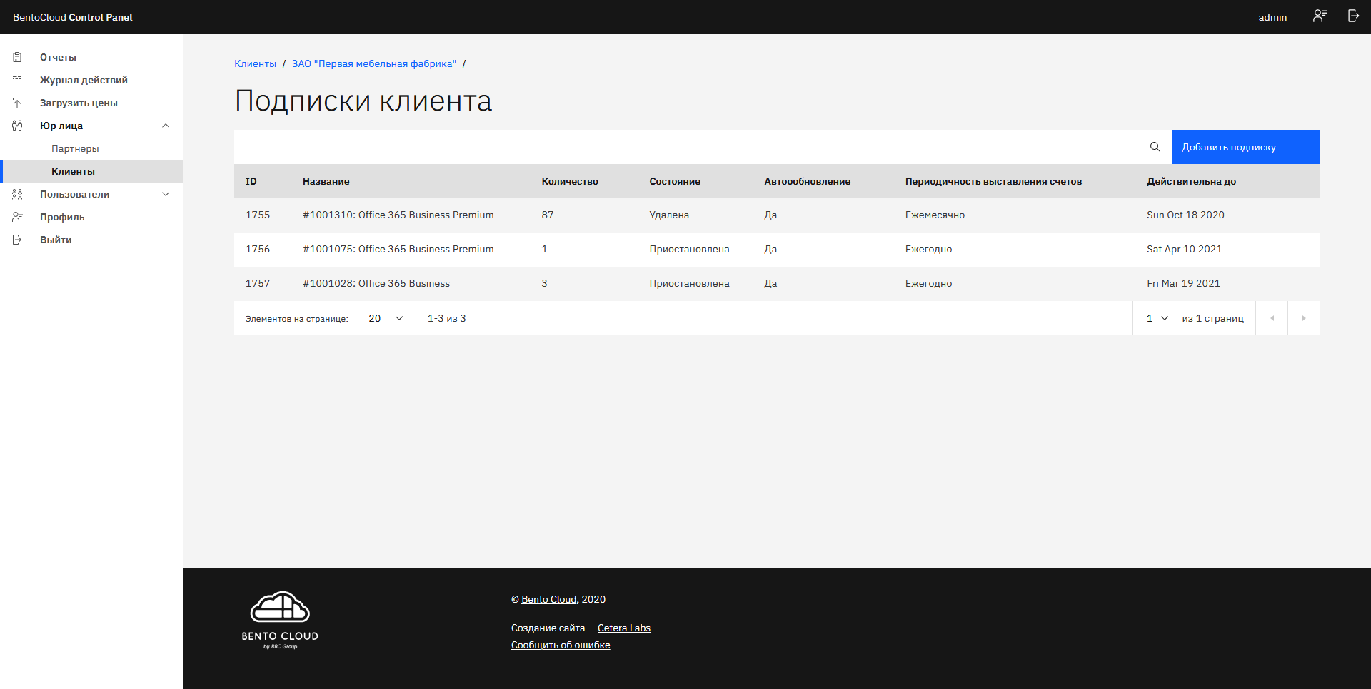 Список подписок клиента