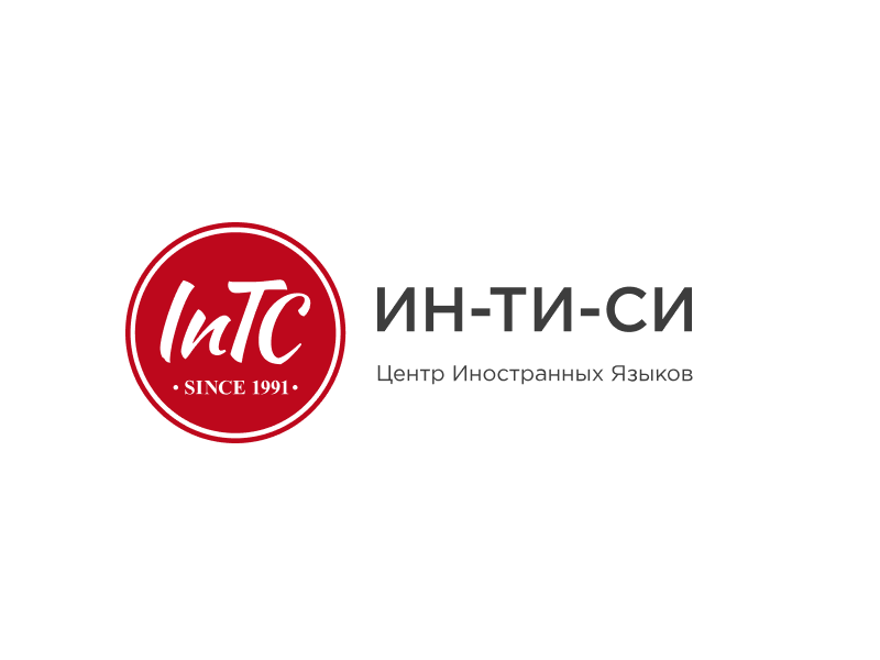 Центр иностранных языков «ИН-ТИ-СИ»