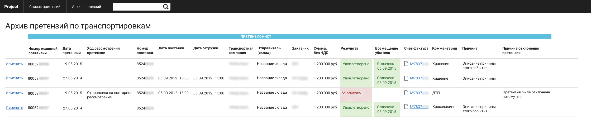 Прототип архива претензий по транспортировкам