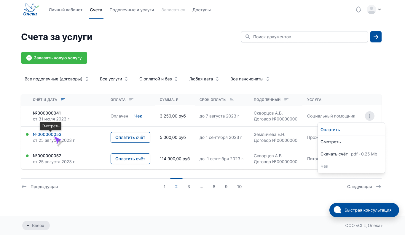 Вкладка "Счета" на сайте "Опека"